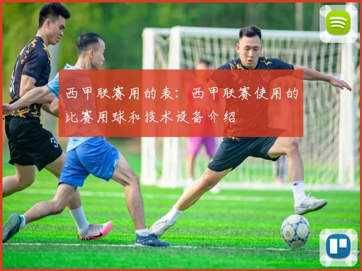 西甲联赛用的表：西甲联赛使用的比赛用球和技术设备介绍