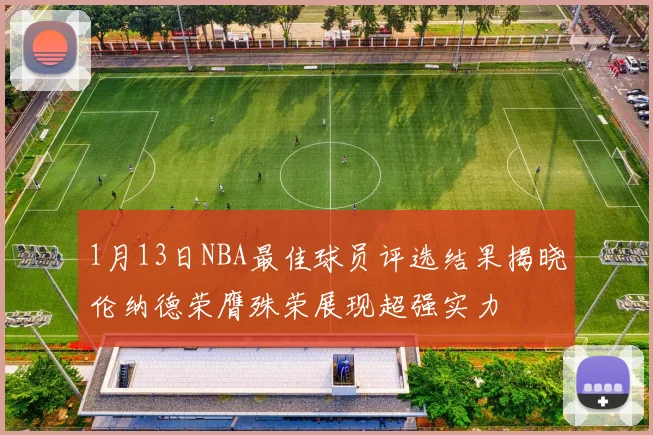 1月13日NBA最佳球员评选结果揭晓伦纳德荣膺殊荣展现超强实力