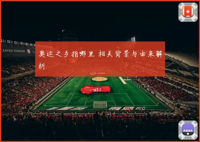 奥运之乡指哪里 相关背景与由来解析
