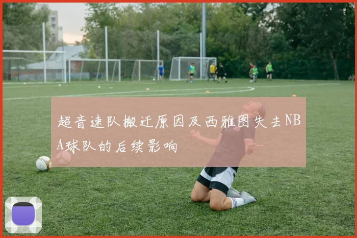 超音速队搬迁原因及西雅图失去NBA球队的后续影响