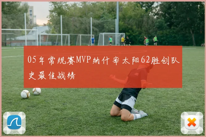 05年常规赛MVP纳什率太阳62胜创队史最佳战绩