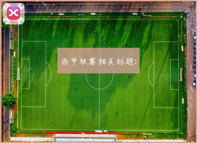 西甲联赛相关标题：