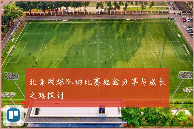 北京网球队的比赛经验分享与成长之路探讨
