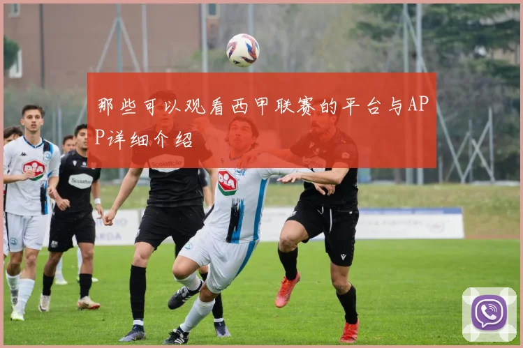 那些可以观看西甲联赛的平台与APP详细介绍