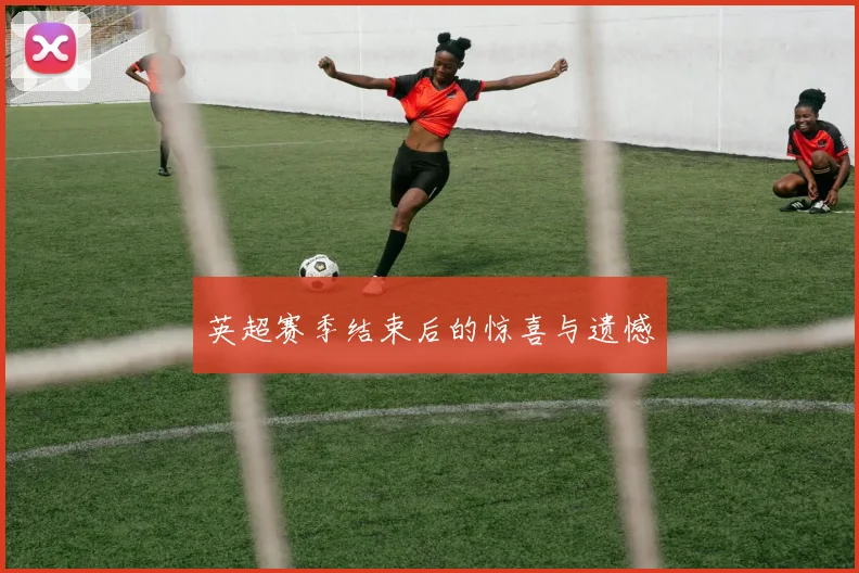英超赛季结束后的惊喜与遗憾