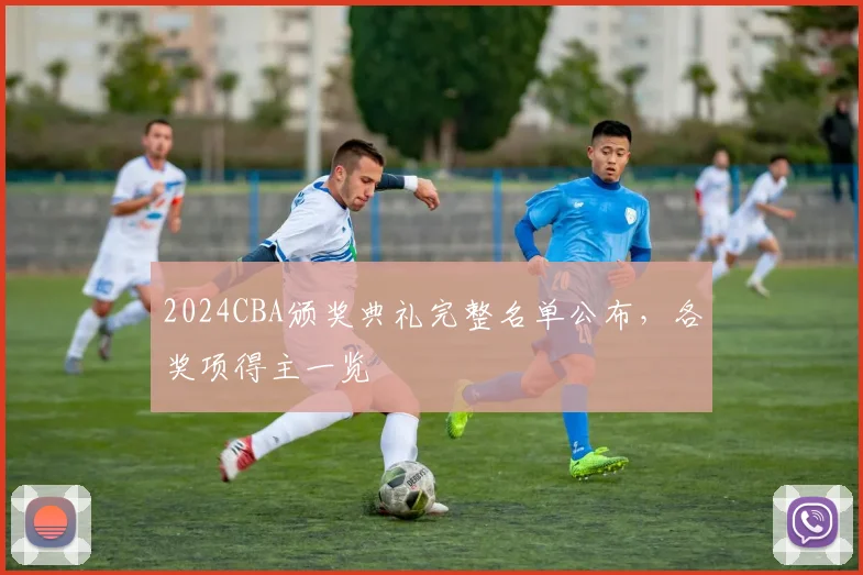 2024CBA颁奖典礼完整名单公布，各奖项得主一览