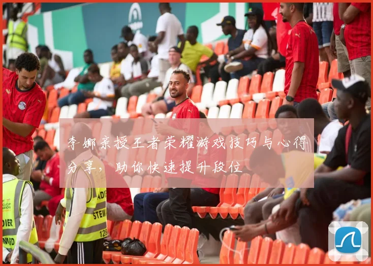 李娜亲授王者荣耀游戏技巧与心得分享，助你快速提升段位